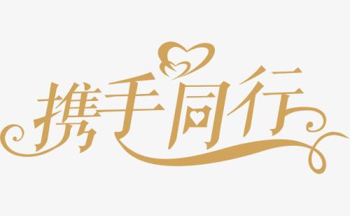 與你，攜手同行。